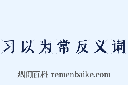 习以为常反义词是什么意思的图片
